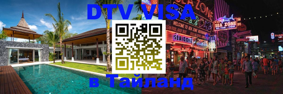Visa в Таиланд Visa в Таиланд